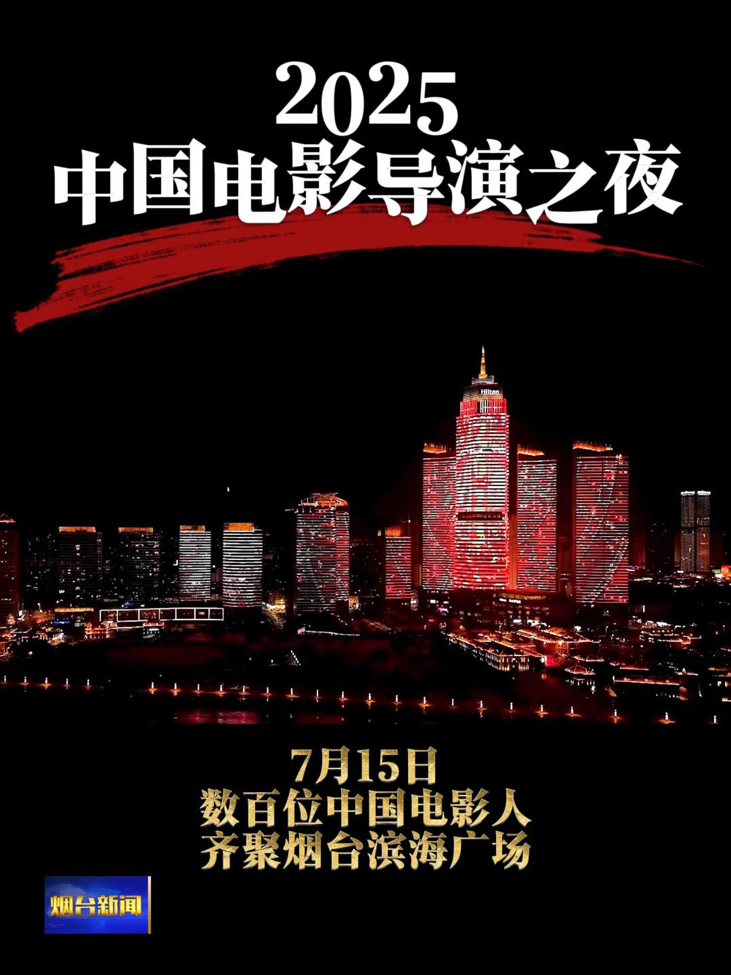 2025中国电影导演之夜，将于7月15日在烟台滨海景区举办，届时数百位中国电影人齐聚仙境海岸，不见不散！
