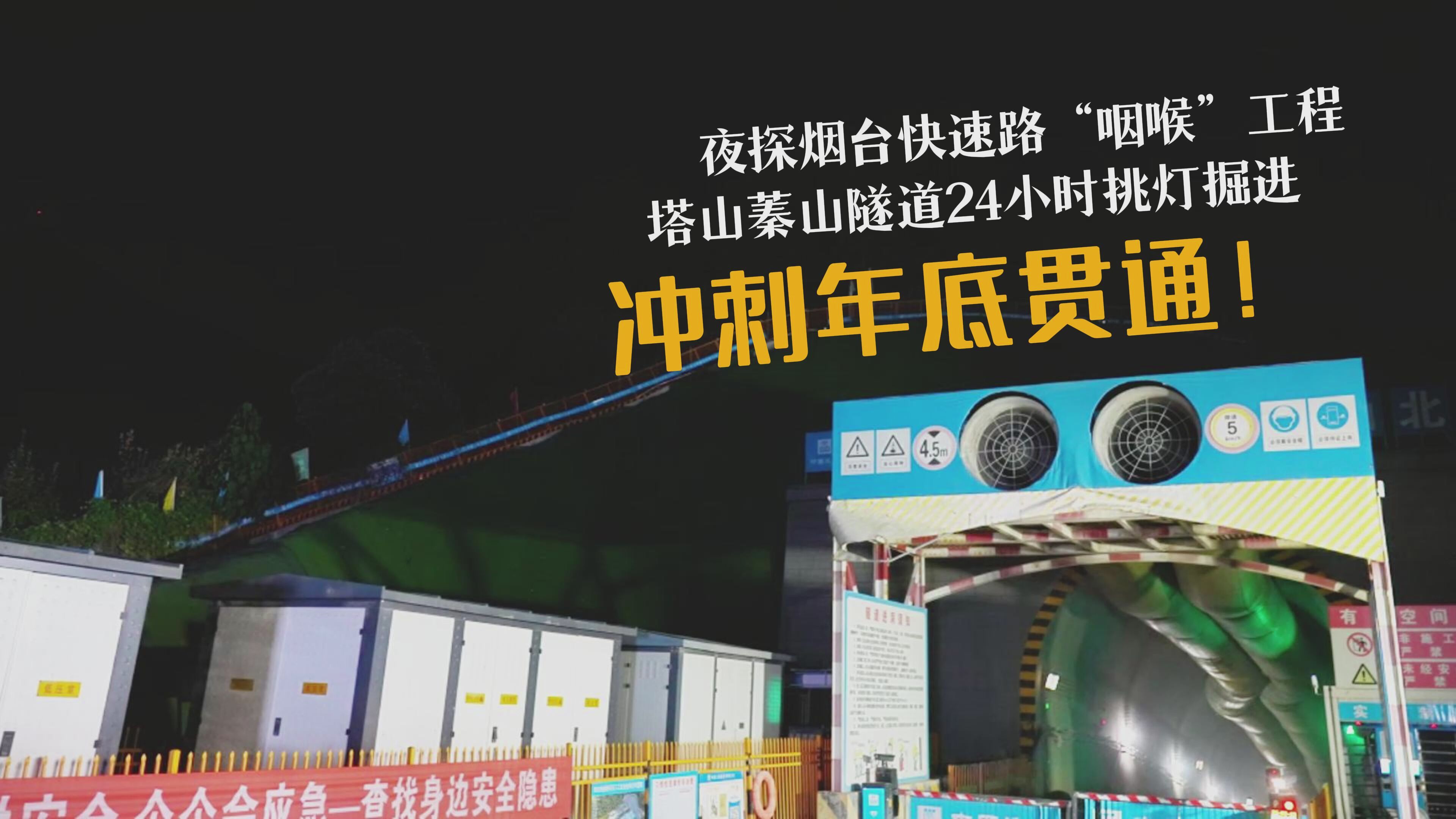 夜探烟台快速路“咽喉”工程：塔山蓁山隧道24小时挑灯掘进 冲刺年底贯通！