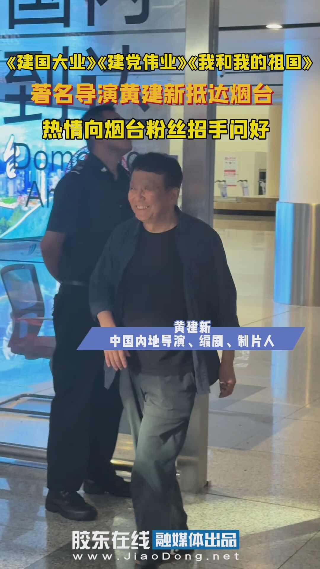 《建国大业》《建党伟业》《我和我的祖国》著名导演黄建新抵达烟台