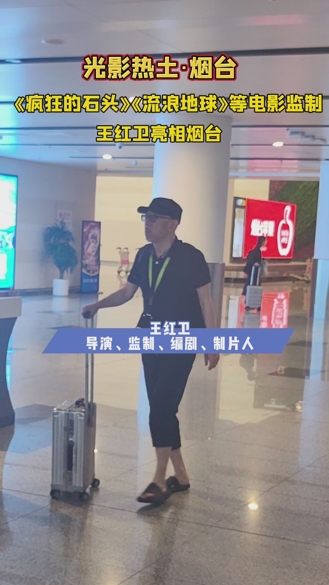 光影热土·烟台 |《疯狂的石头》《流浪地球》等电影监制王红卫亮相烟台