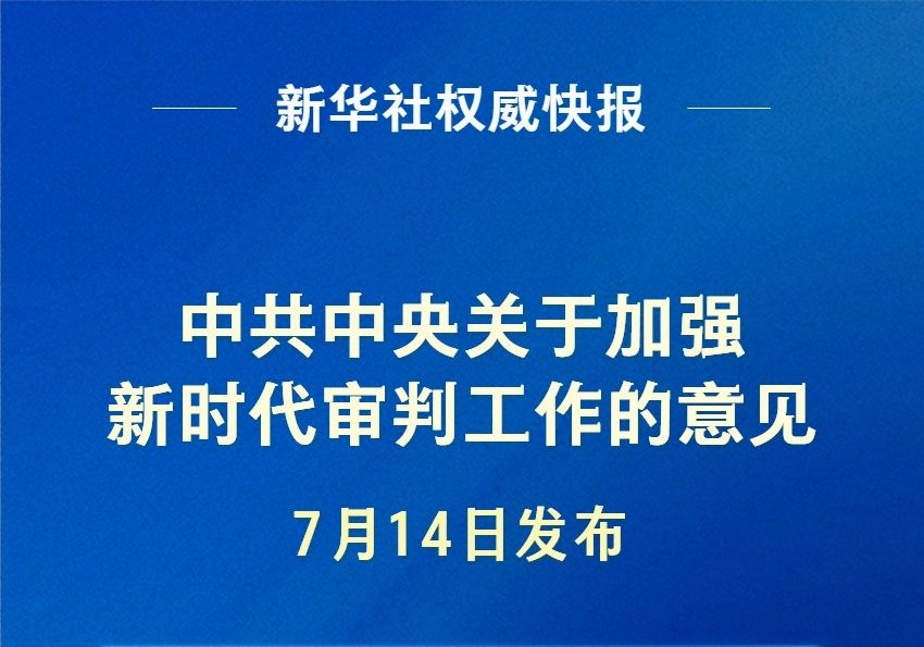 《中共中央关于加强新时代审判工作的意见》发布