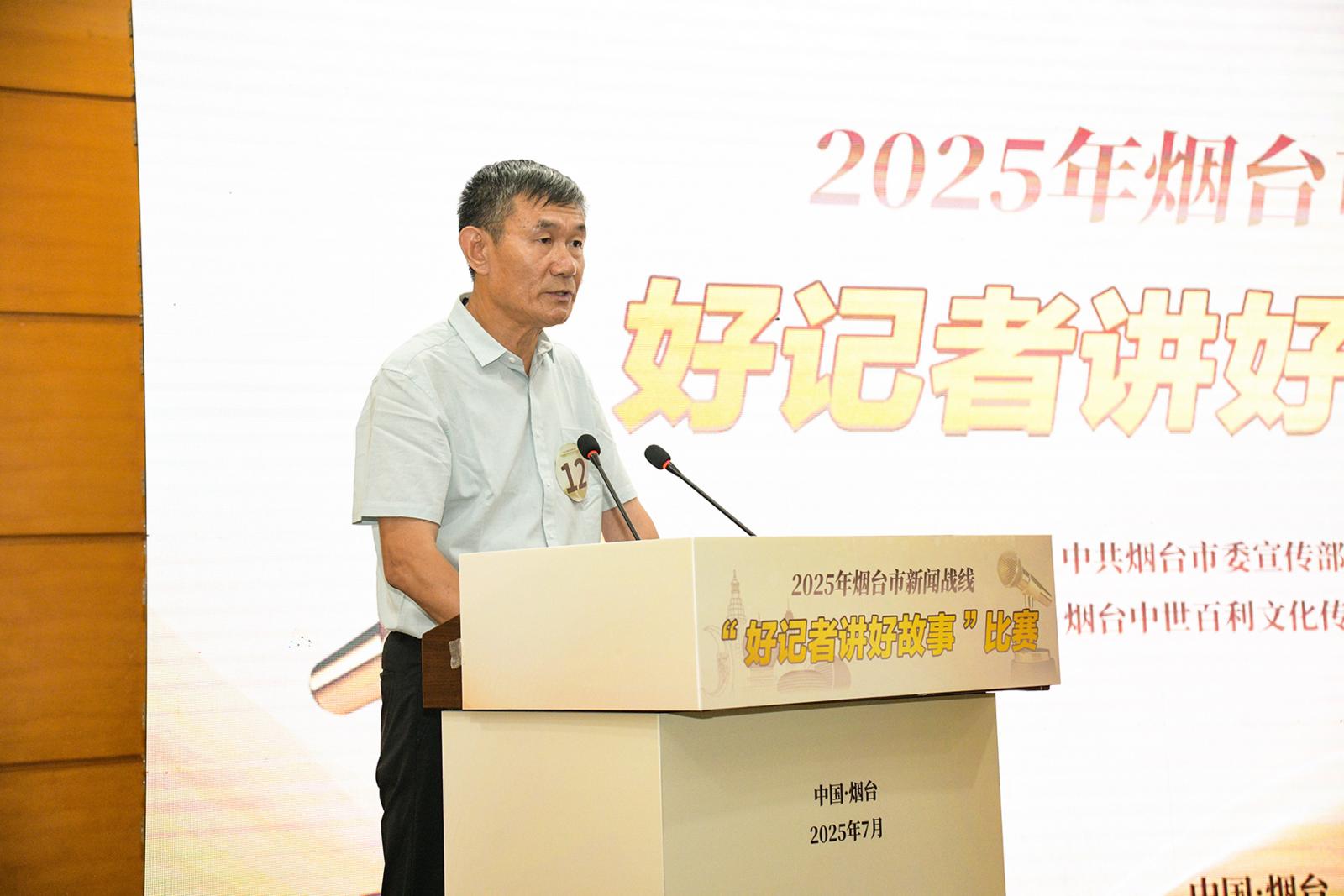 2025年烟台市新闻战线 “好记者讲好故事” 比赛成功举行
