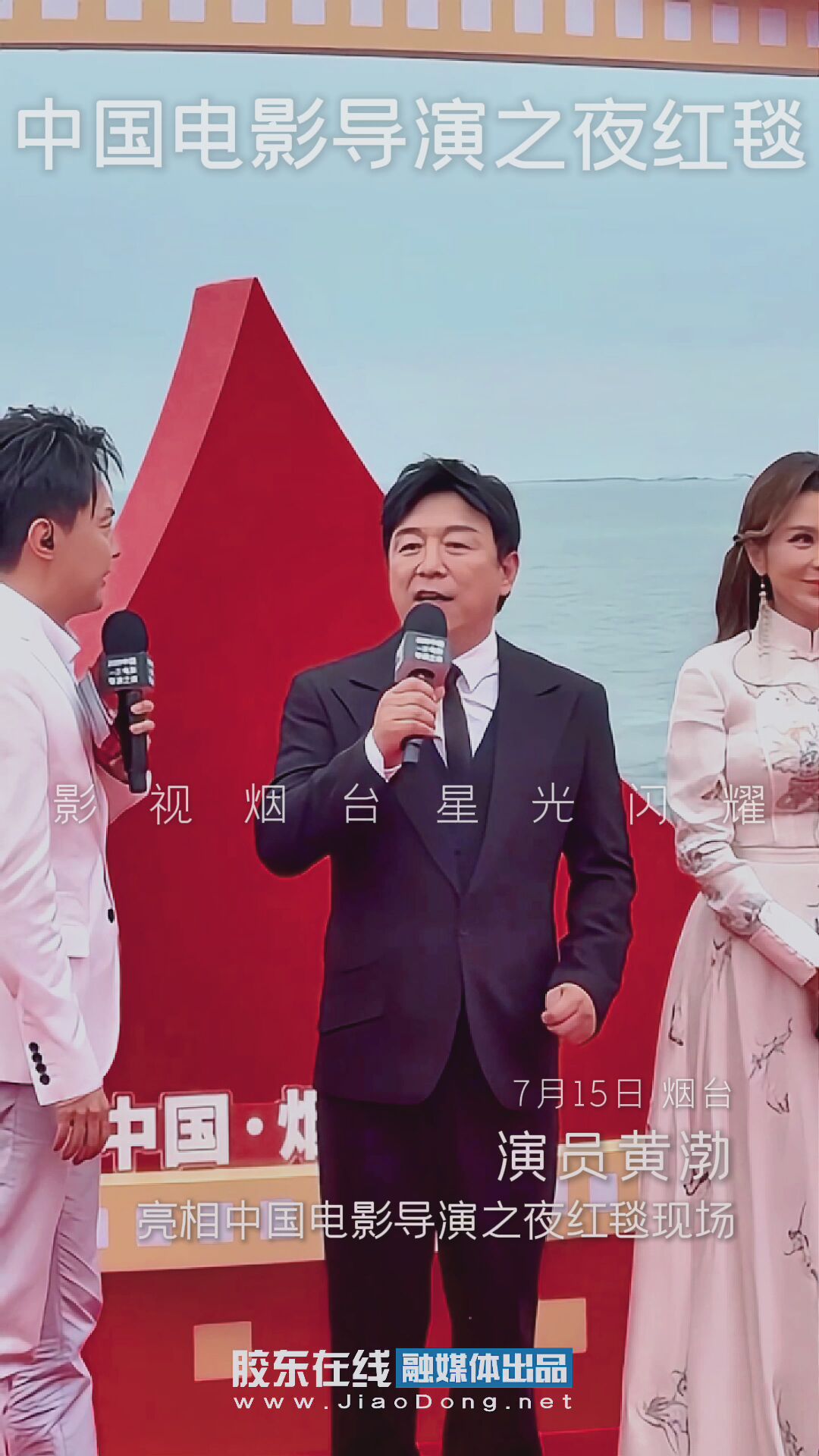 演员黄渤亮相中国电影导演之夜红毯现场，影视烟台星光闪耀