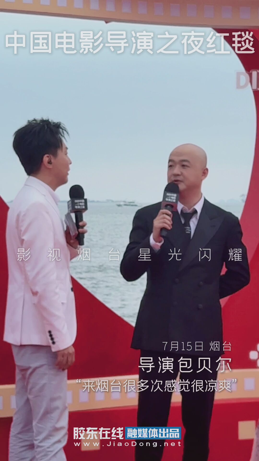 导演包贝尔：“来烟台很多次感觉很凉爽” #中国电影导演之夜#包贝尔