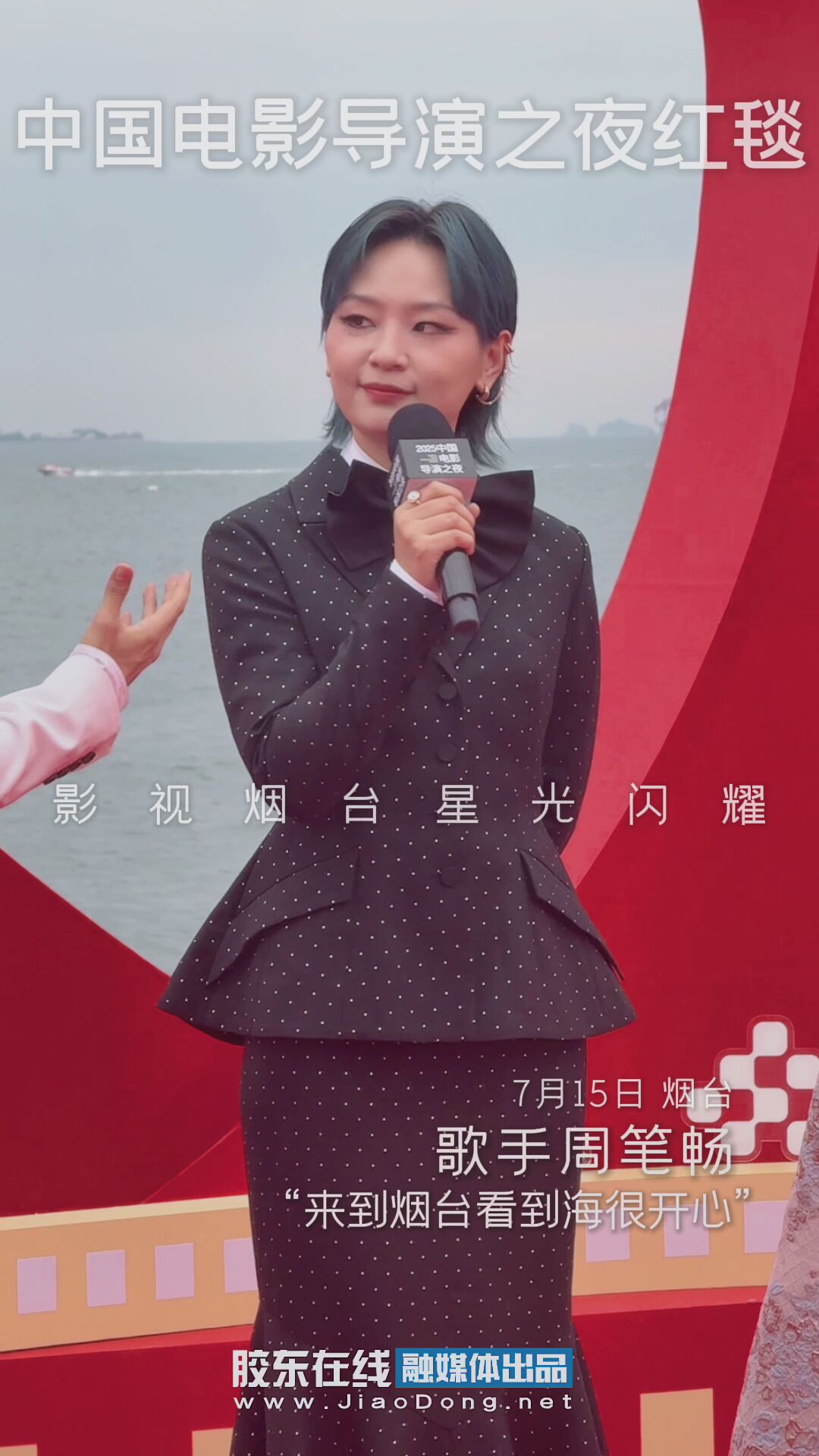 周笔畅：来到烟台看到海很开心