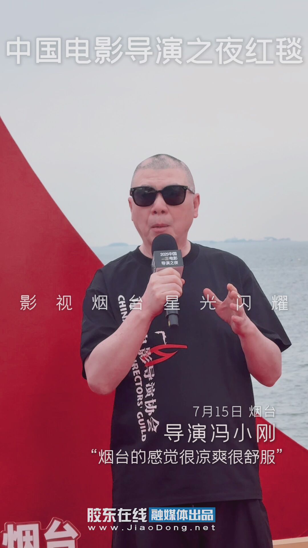 导演冯小刚：“烟台的感觉很凉爽、很舒服”