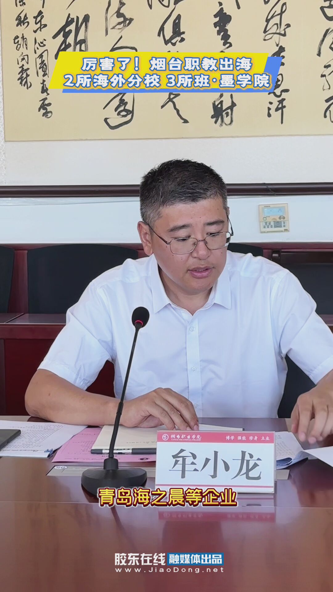 厉害了！烟台职教出海，成立2所海外分校，3所班·墨学院！