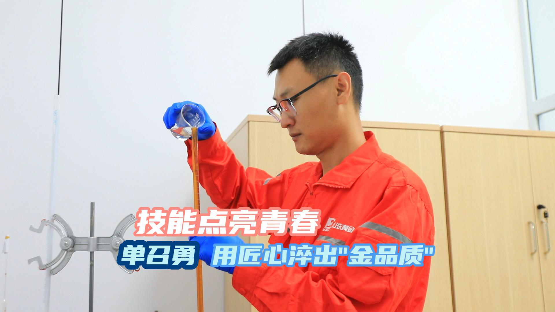 黄金冶炼化验师单召勇，在1000℃熔炉前淬炼真金，以百万分之一精度追求极致，他坚信：只要用心去做，是金子总会发光。