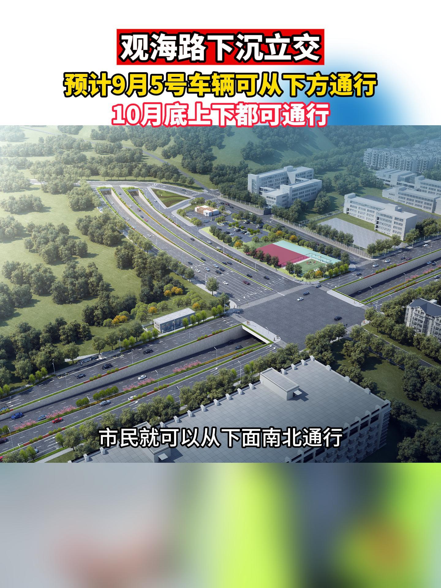 烟台观海路下沉立交预计9月5号市民可以从下面南北通行，10月底全面放开交通。