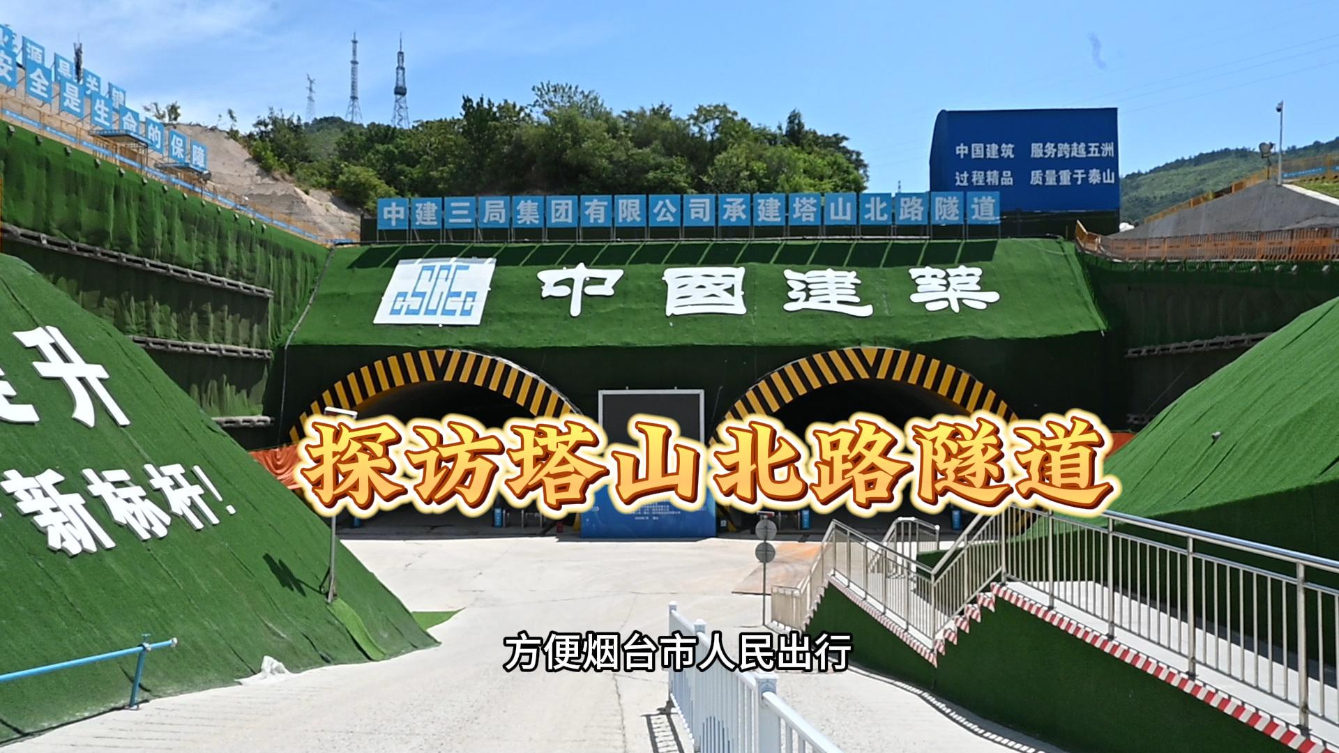 塔山北路隧道高温下的坚守，我们继续关注工程一线建设者，在正在掘进的隧道里，虽然没有太阳的直晒，但这里高温潮湿的环境带来的困难一点不弱于高温的户外。