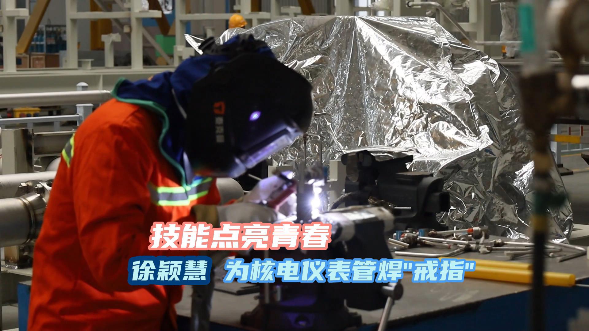 核级焊工徐颖慧的战场，是比小拇指更细的仪表管道。她苦下功夫，在方寸间实现焊点零失误。焊缝如戒指是她与核电的约定：焊到极致，让中国制造更闪亮！