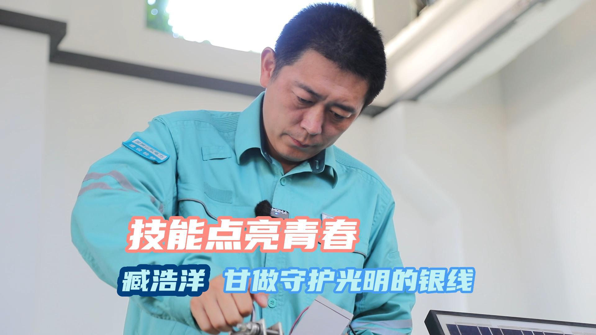 国网烟台牟平区供电公司检修工区副主任臧浩洋，常年“与电为舞”，研发驱鸟器、剥皮器等专利工具，更用微网发电技术实现33类带电作业全覆盖。