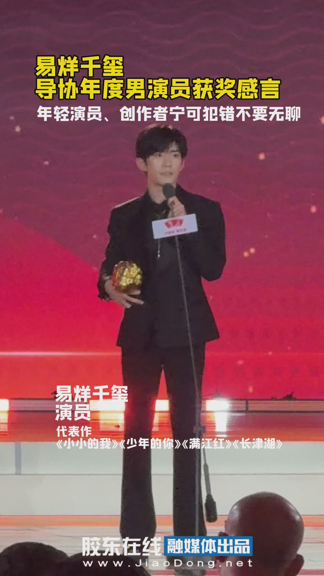 易烊千玺导协年度男演员获奖感言：年轻演员、创作者宁可犯错不要无聊