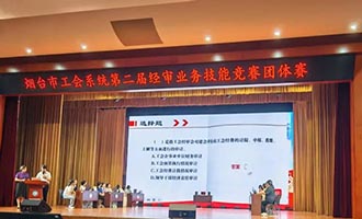 以赛促学强本领 以审提质助发展|烟台市工会系统第二届经审业务技能竞赛圆满落幕