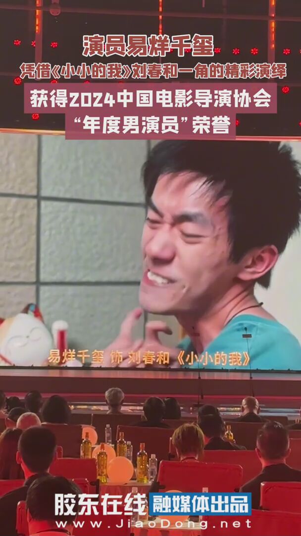 易烊千玺凭借《小小的我》刘春和一角的精彩演绎获得2024中国电影导演协会“年度男演员”