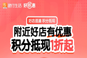 建行生活 附近好店有优惠 积分抵现一折起