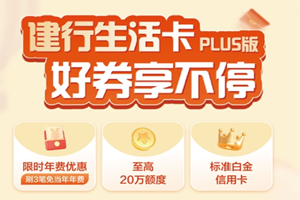 建行生活卡 好券享不停