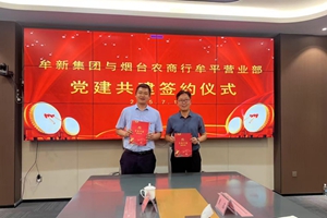 烟台农商银行牟平区支行营业部党支部开展“党建领航 与企同行”党建共建活动