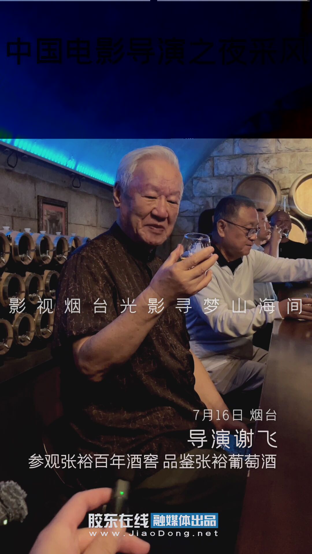 导演谢飞参观张裕百年酒窖 品鉴张裕葡萄酒