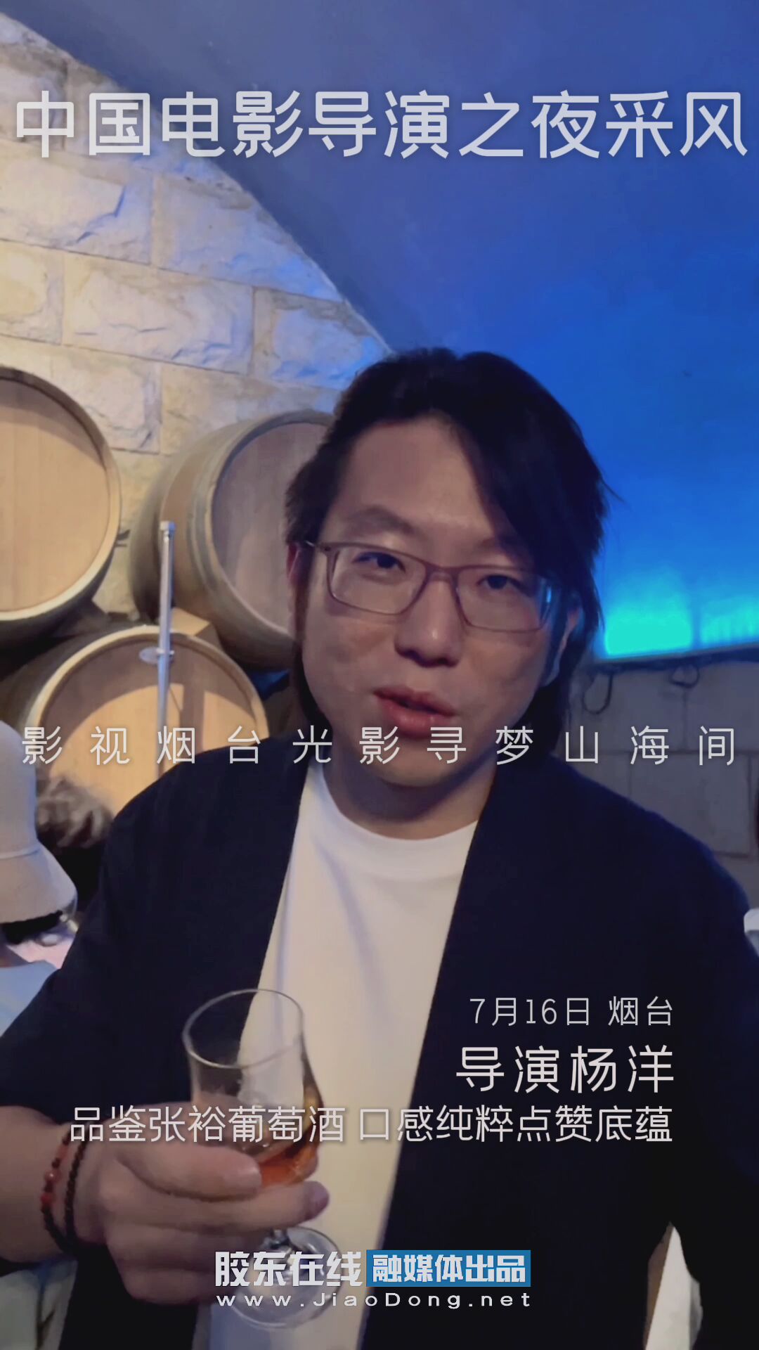 导演杨洋品鉴张裕葡萄酒口感纯粹点赞底蕴
