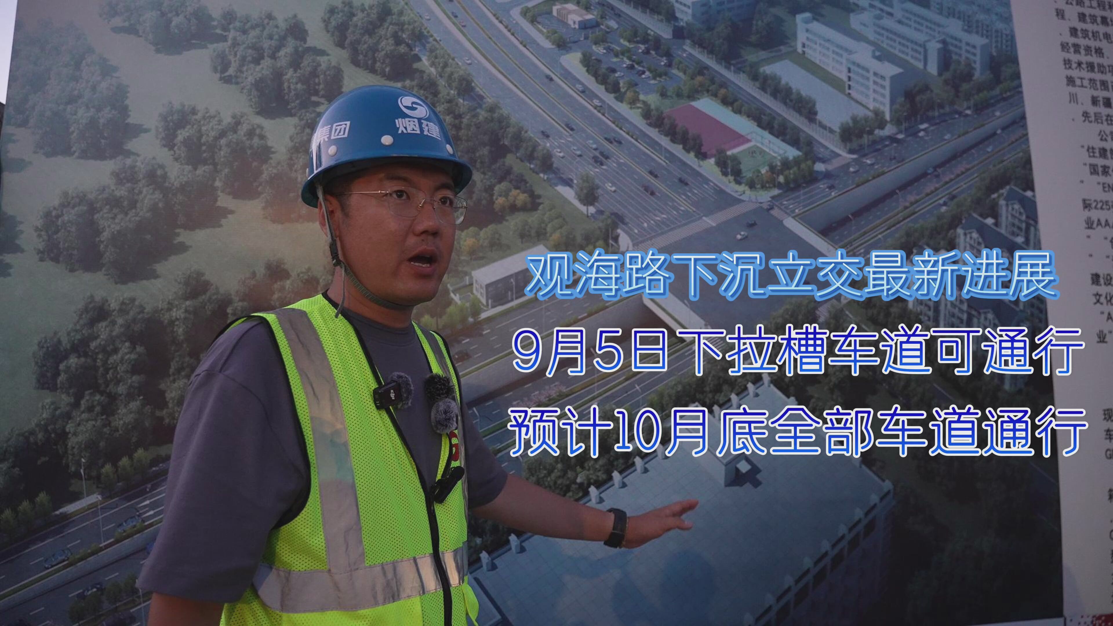观海路下沉立交最新进展：9月5日下拉槽车道可通行，预计10月底全部车道通行
