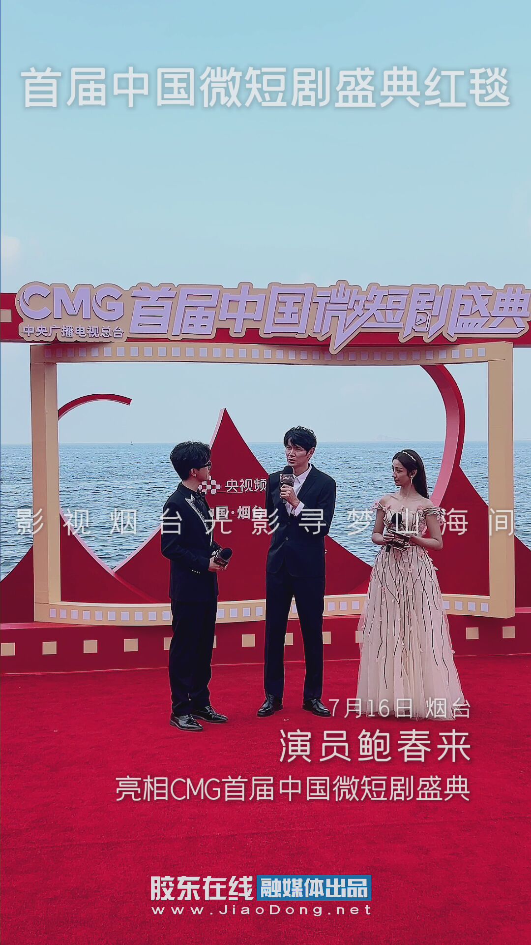 演员鲍春来亮相CMG首届中国微短剧盛典红毯