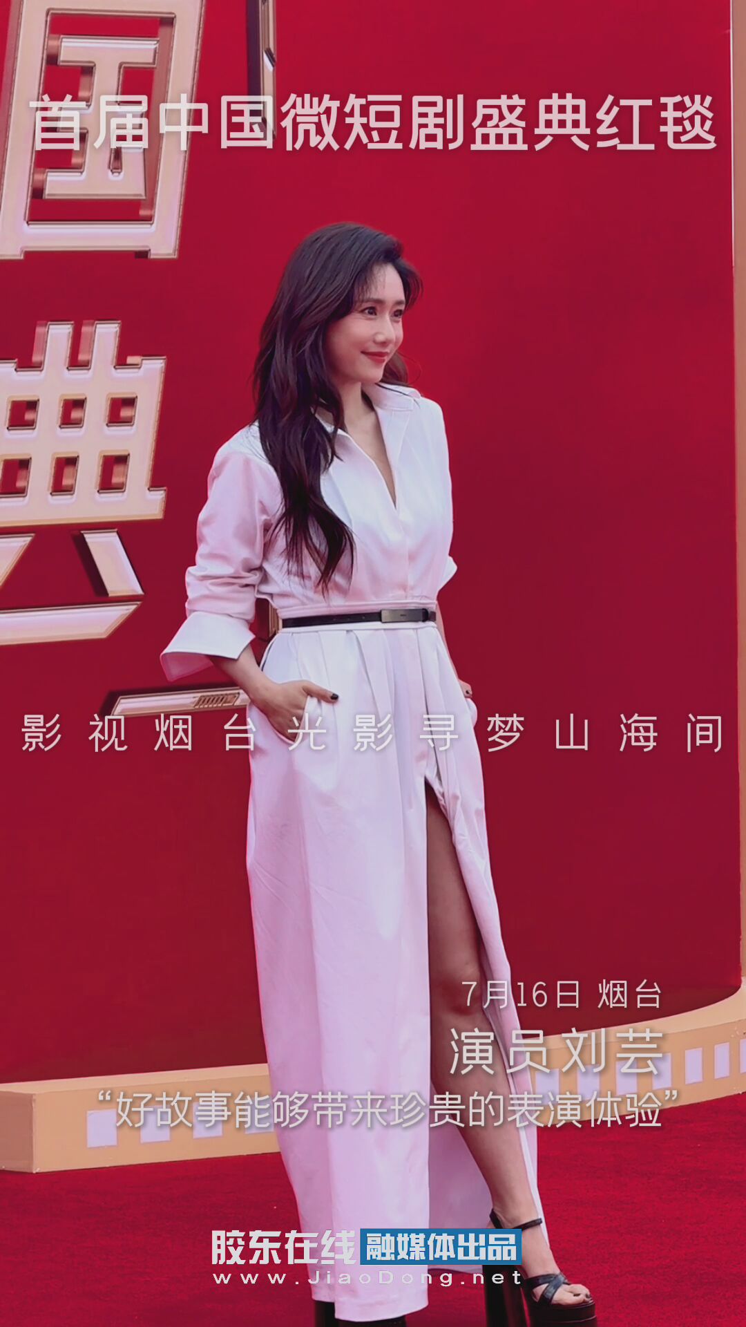 演员刘芸：好故事能够带来珍贵的表演体验 #CMG首届中国微短剧盛典