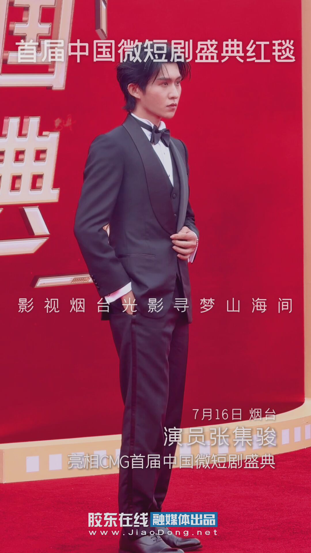 演员张集骏亮相CMG首届中国微短剧盛典