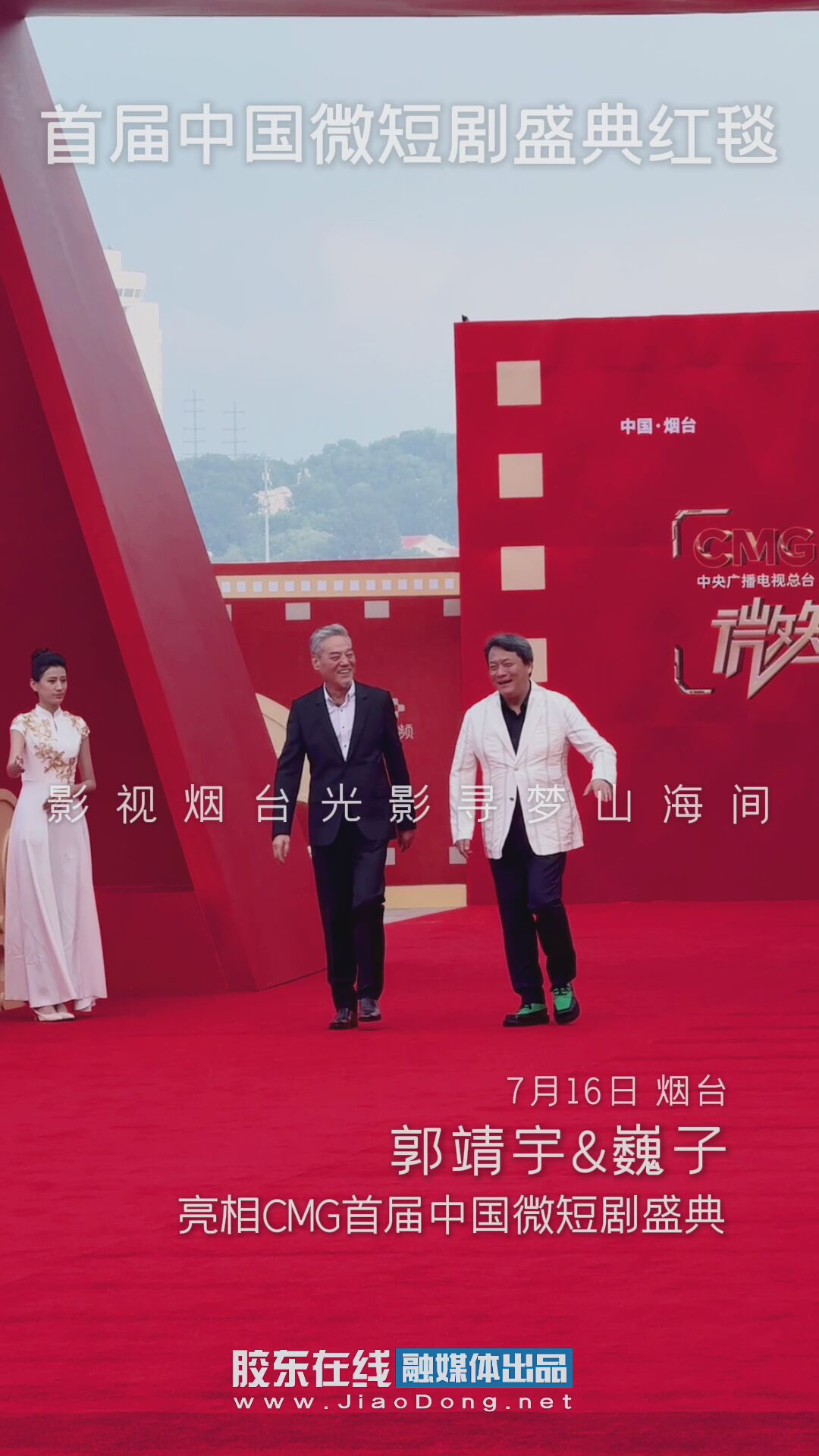 郭靖宇&魏子亮相CMG首届中国微短剧盛典