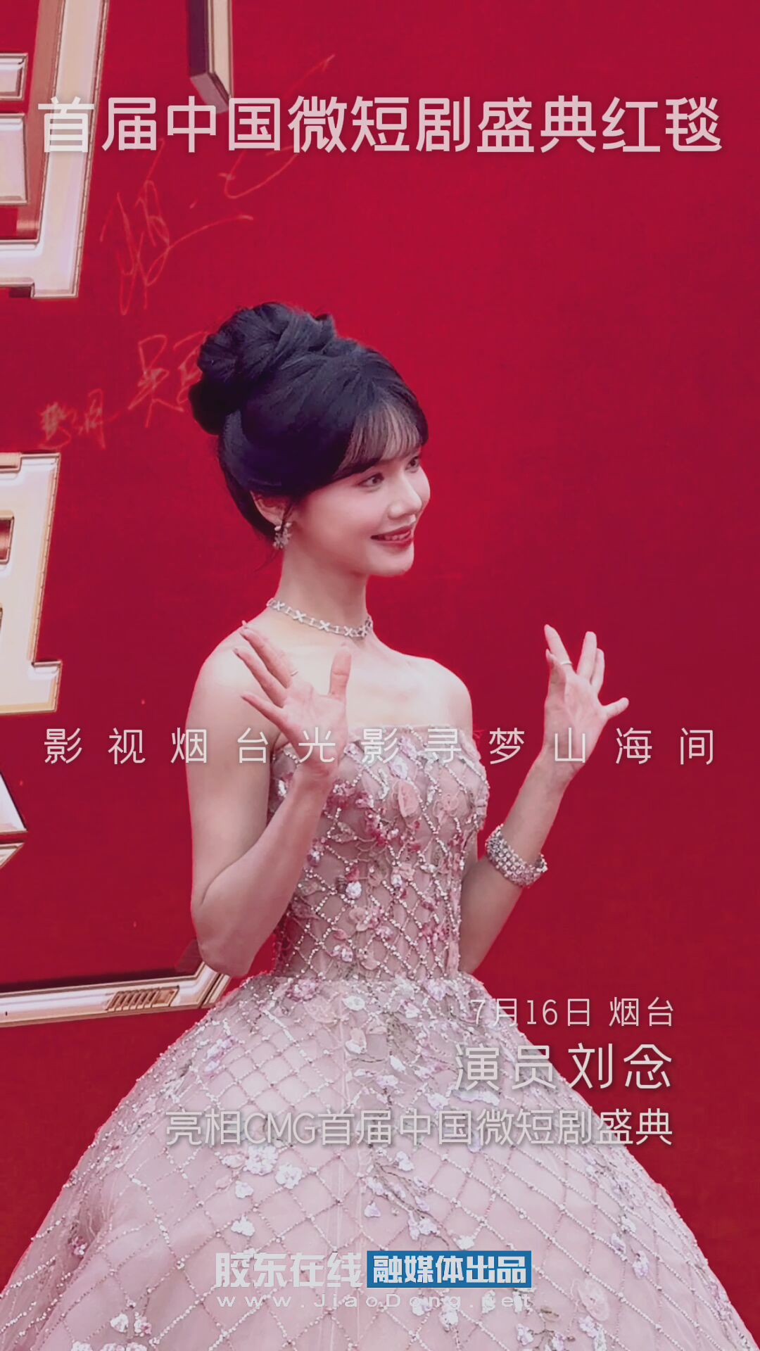 演员刘念亮相CMG首届中国微短剧盛典