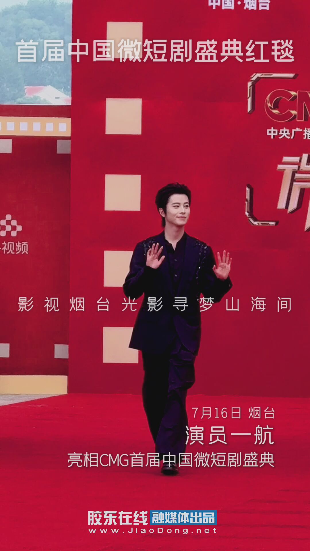 演员一航亮相CMG首届中国微短剧盛典