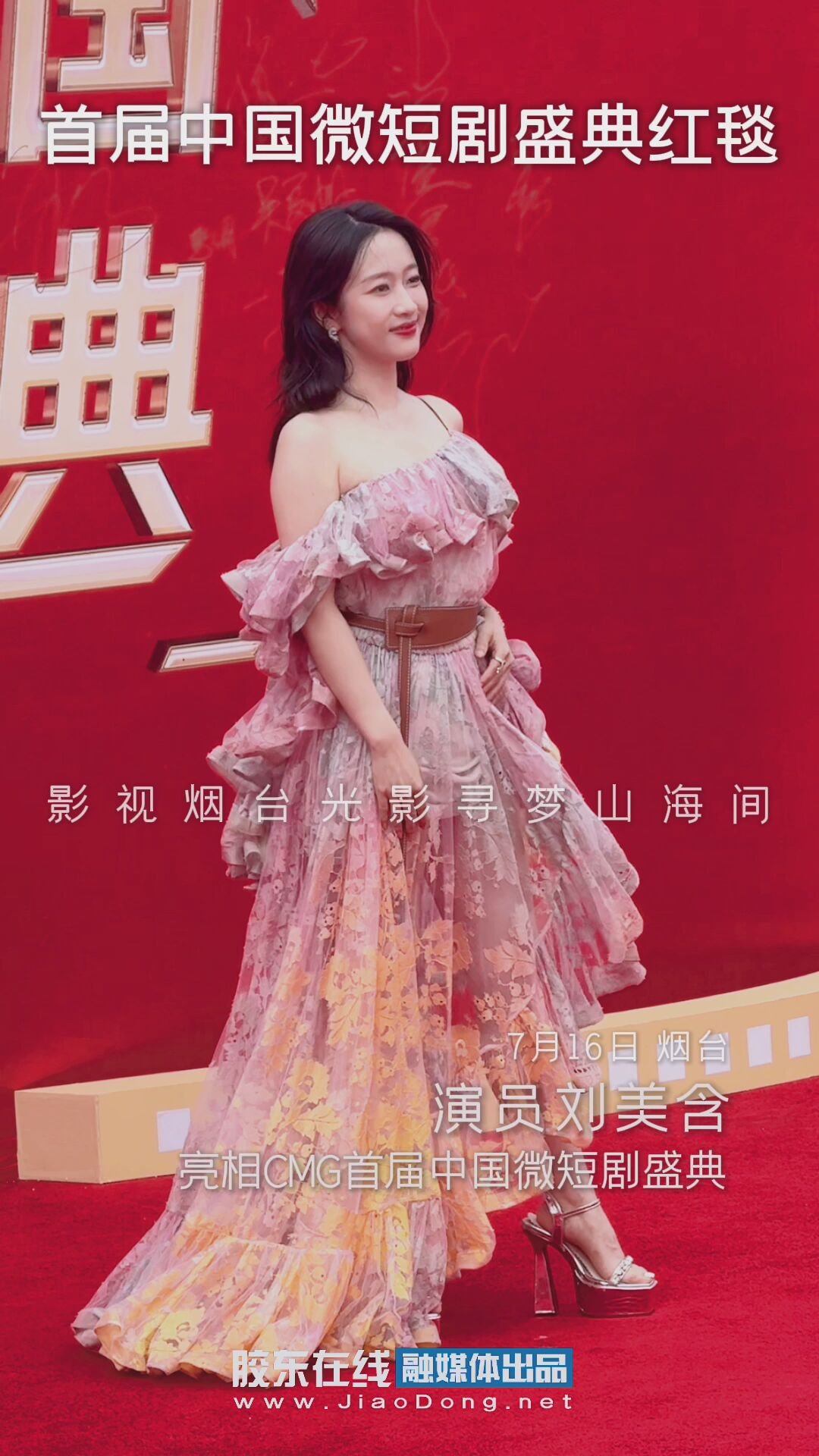 演员刘美含亮相CMG首届中国微短剧盛典