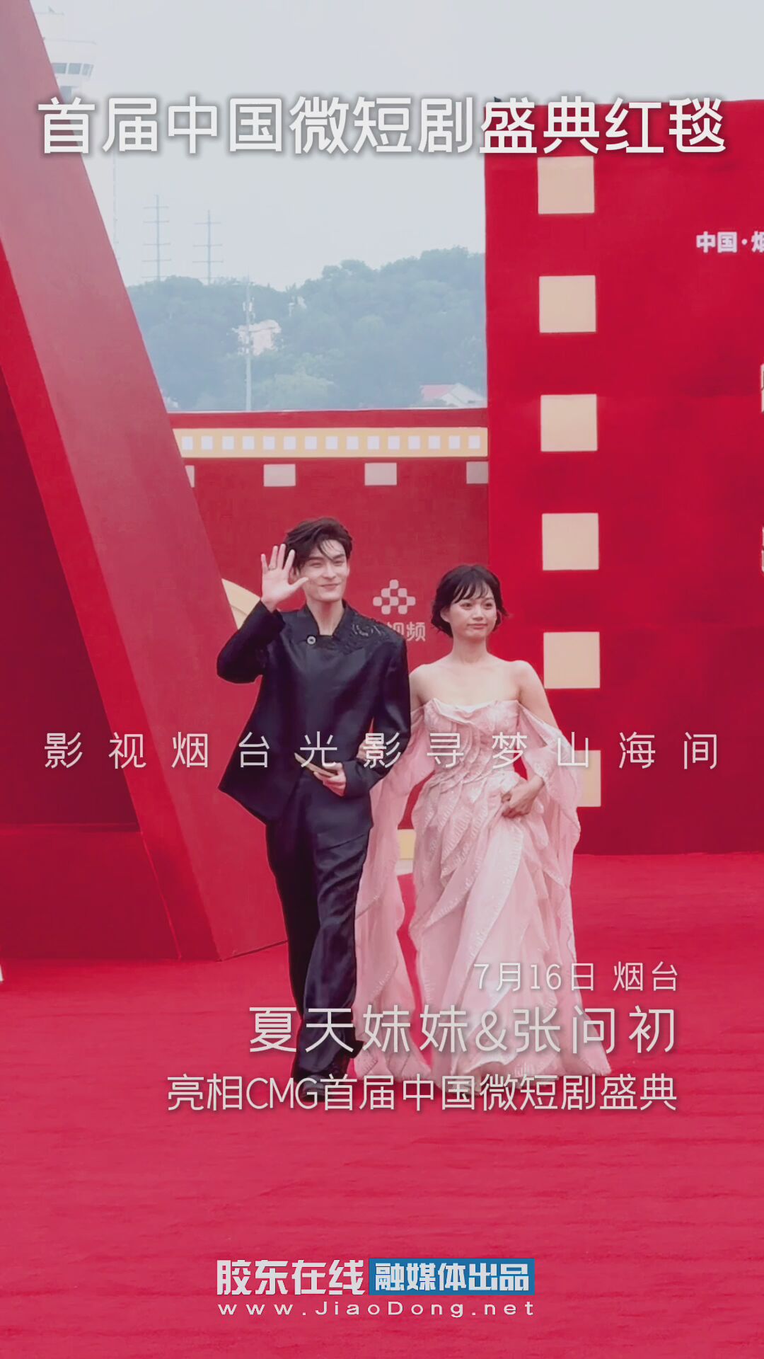 夏天妹妹&张问初亮相CMG首届中国微短剧盛典
