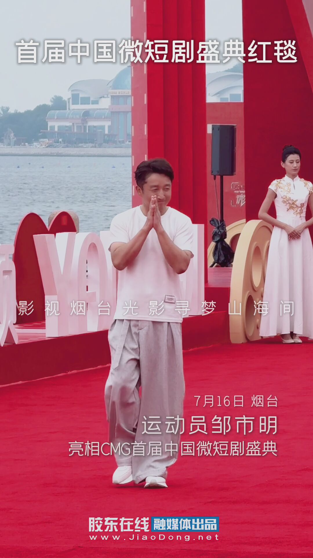 运动员邹市明亮相CMG首届中国微短剧盛典