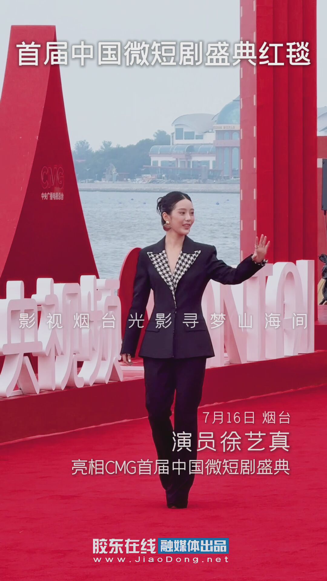 演员徐艺真亮相CMG首届中国微短剧盛典