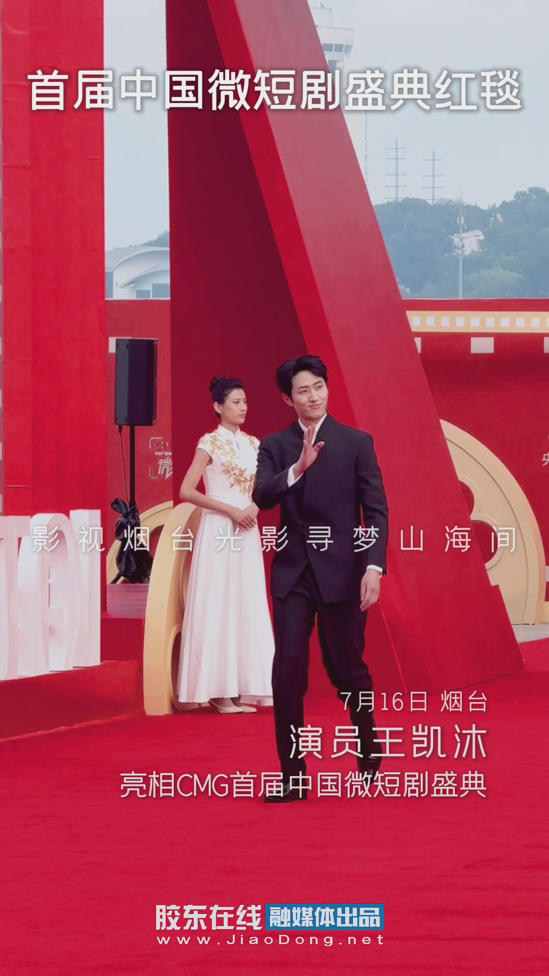 演员王凯沐亮相CMG首届中国微短剧盛典