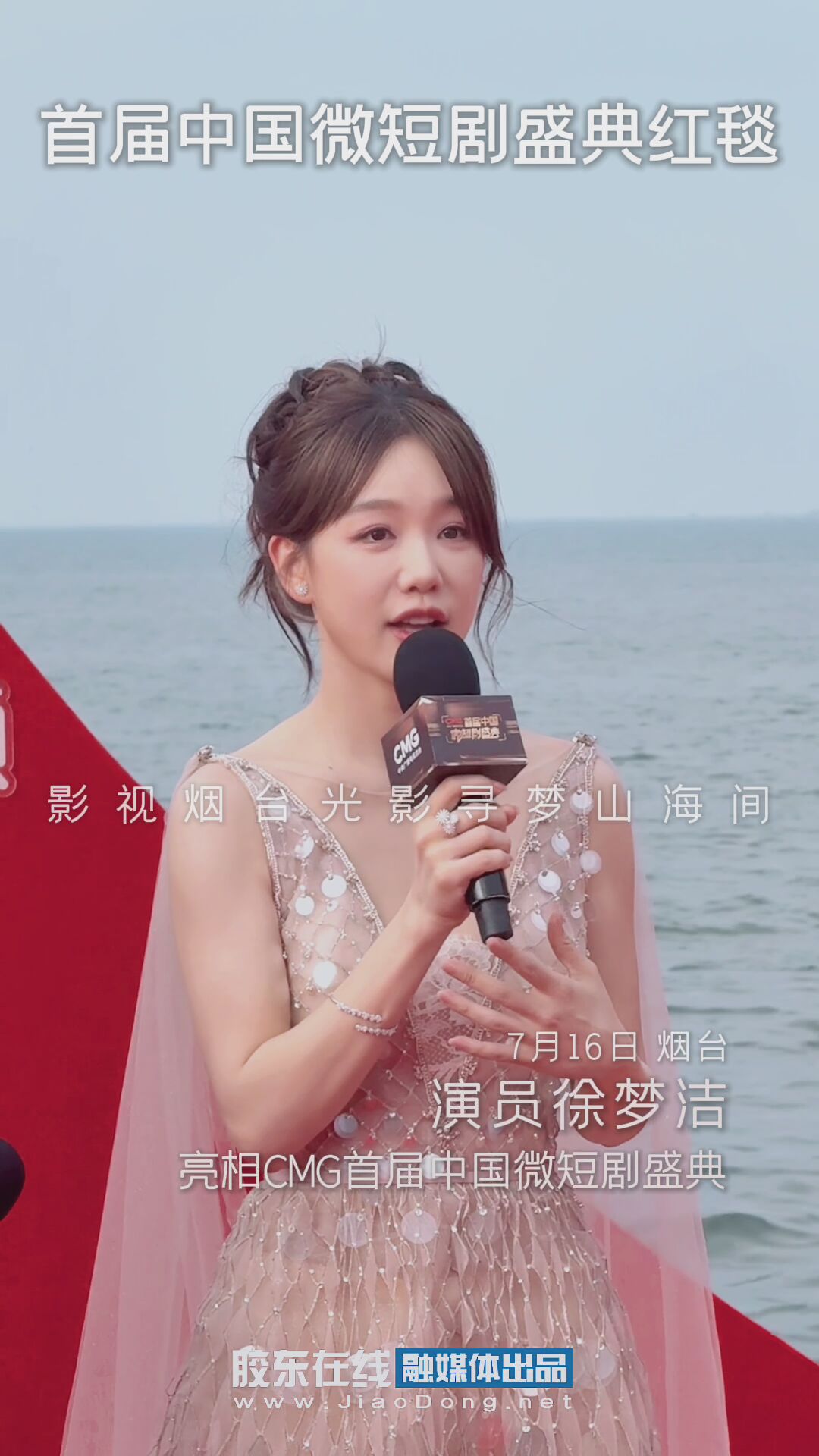 演员徐梦洁亮相CMG首届中国微短剧盛典