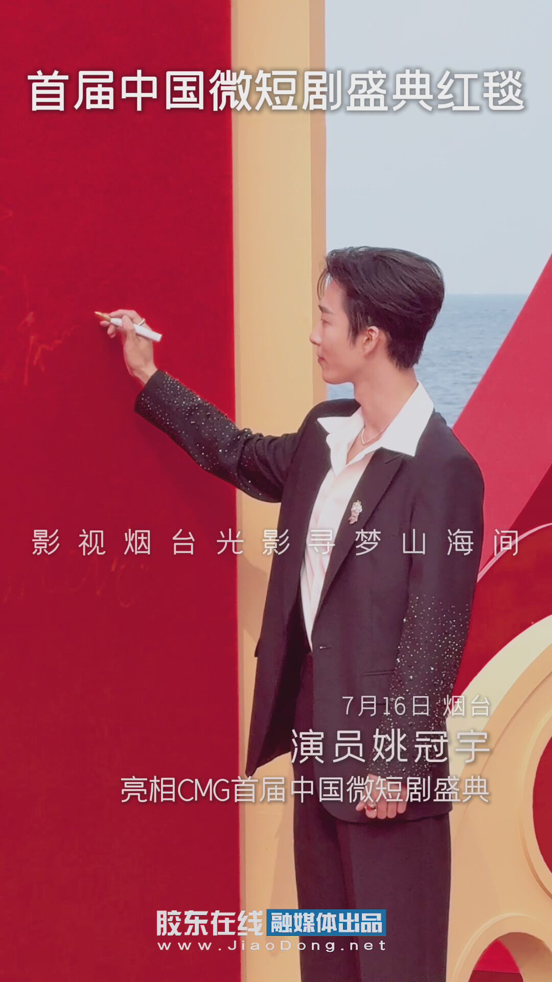 演员姚冠宇亮相CMG首届中国微短剧盛典