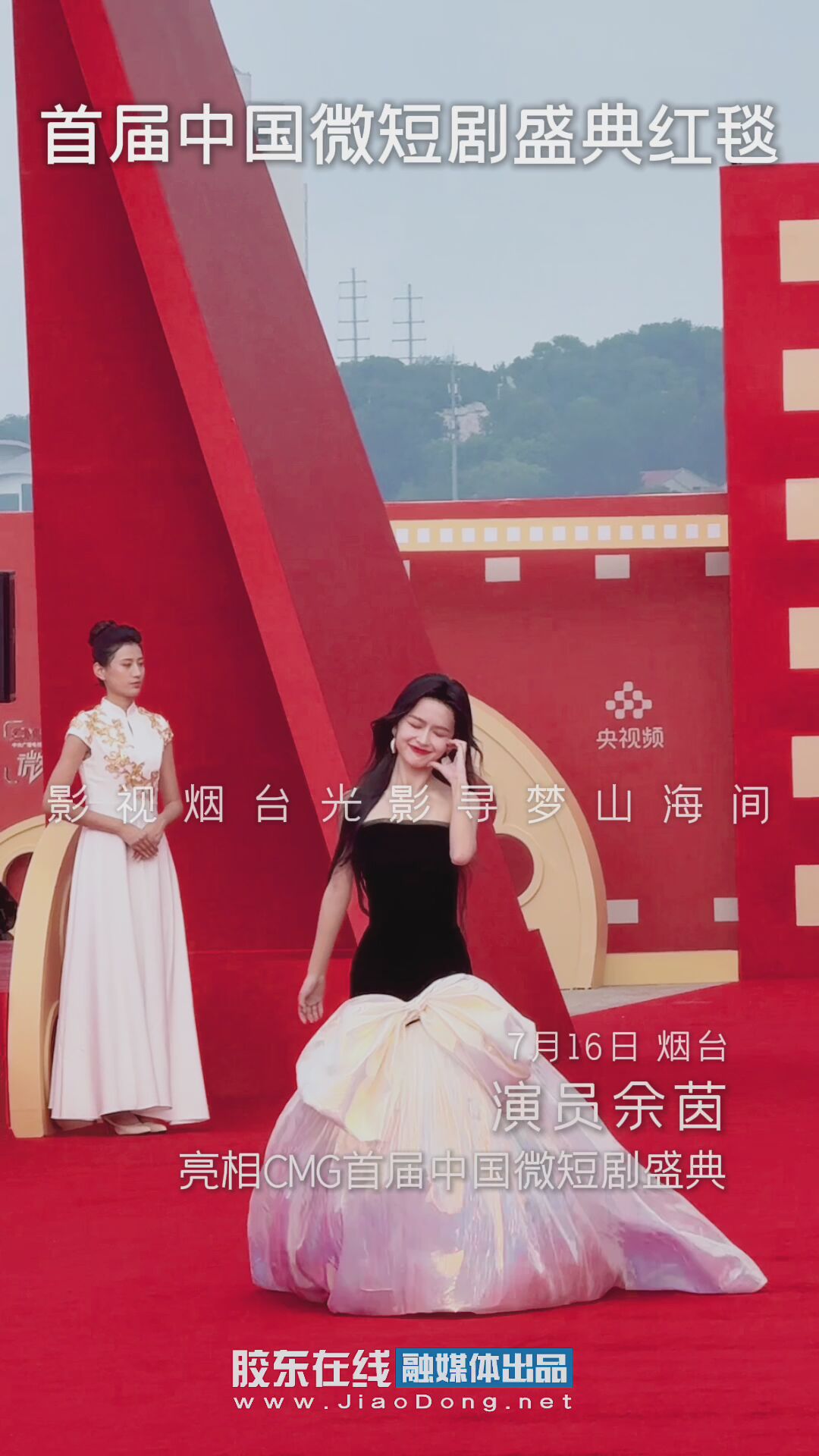 演员余茵亮相CMG首届中国微短剧盛典