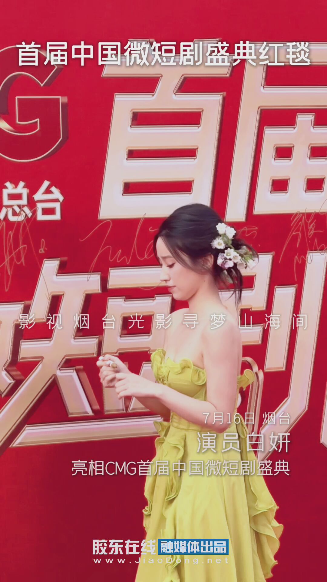 演员白妍亮相CMG首届中国微短剧盛典