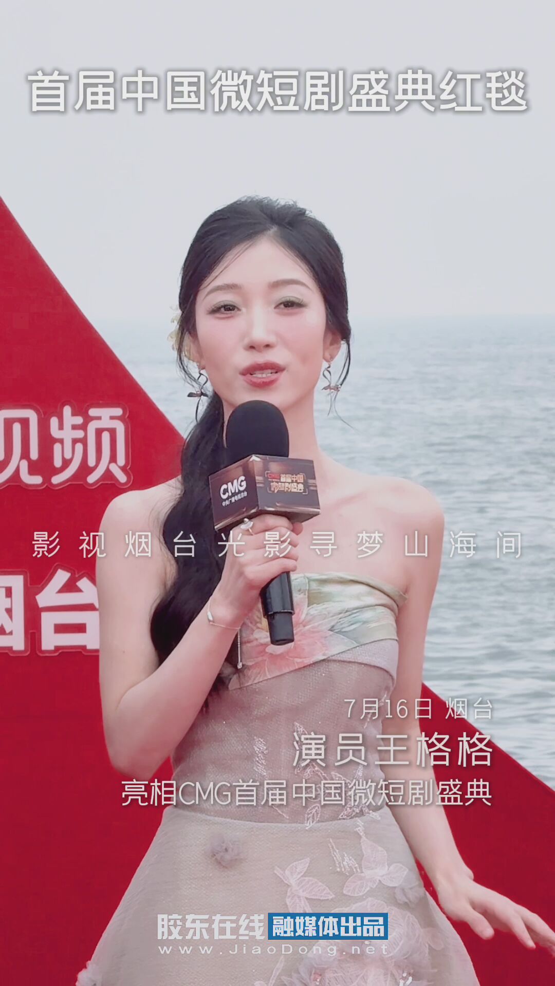 演员王格格亮相CMG首届中国微短剧盛典