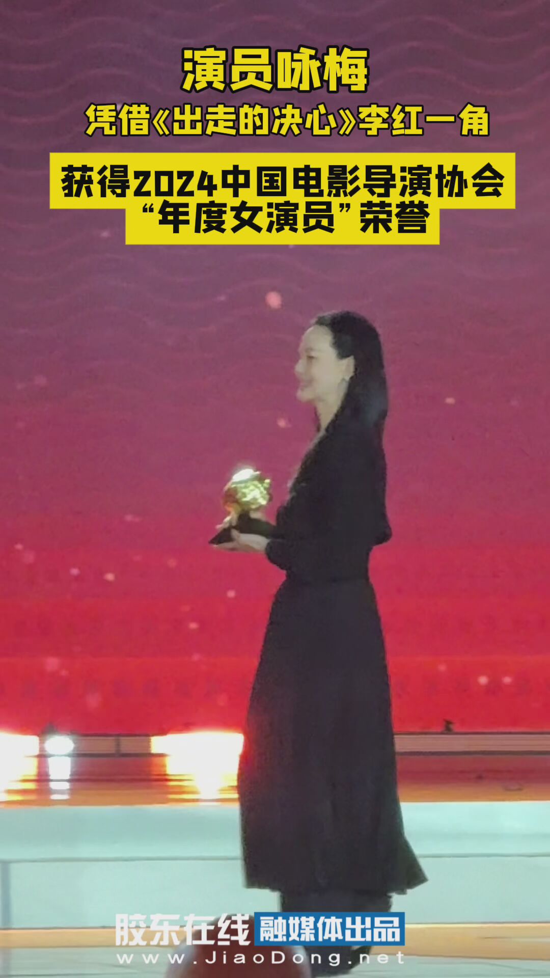 演员咏梅凭借《出走的决心》李红一角获得2024中国电影导演协会“年度女演员”荣誉