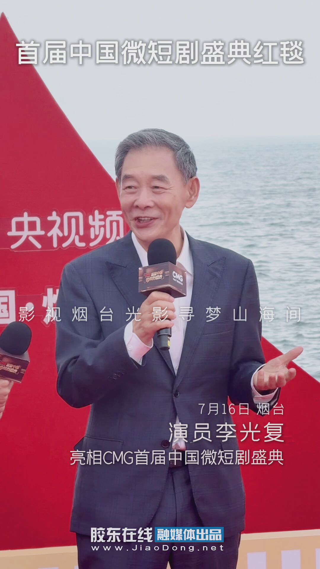 演员李光复亮相CMG首届中国微短剧盛典