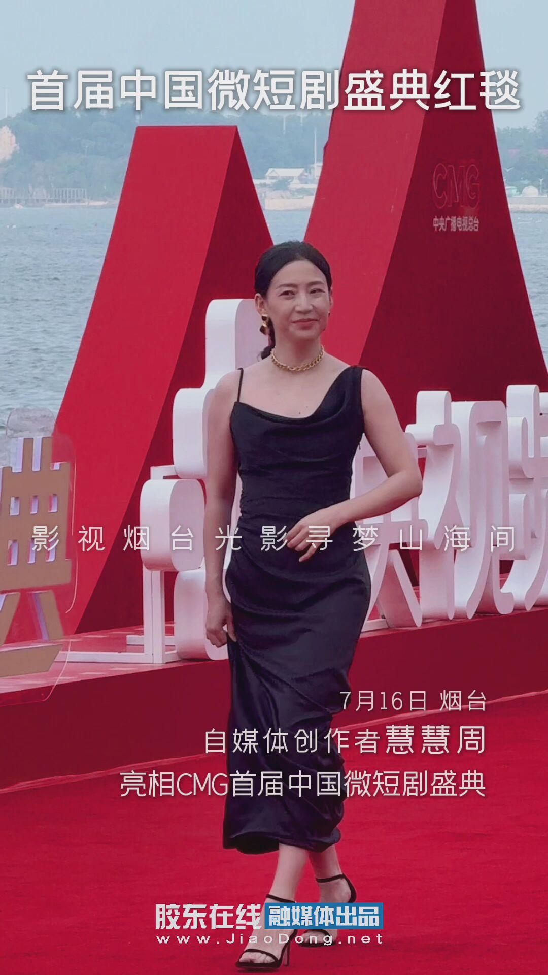 自媒体创作者慧慧周亮相CMG首届中国微短剧盛典