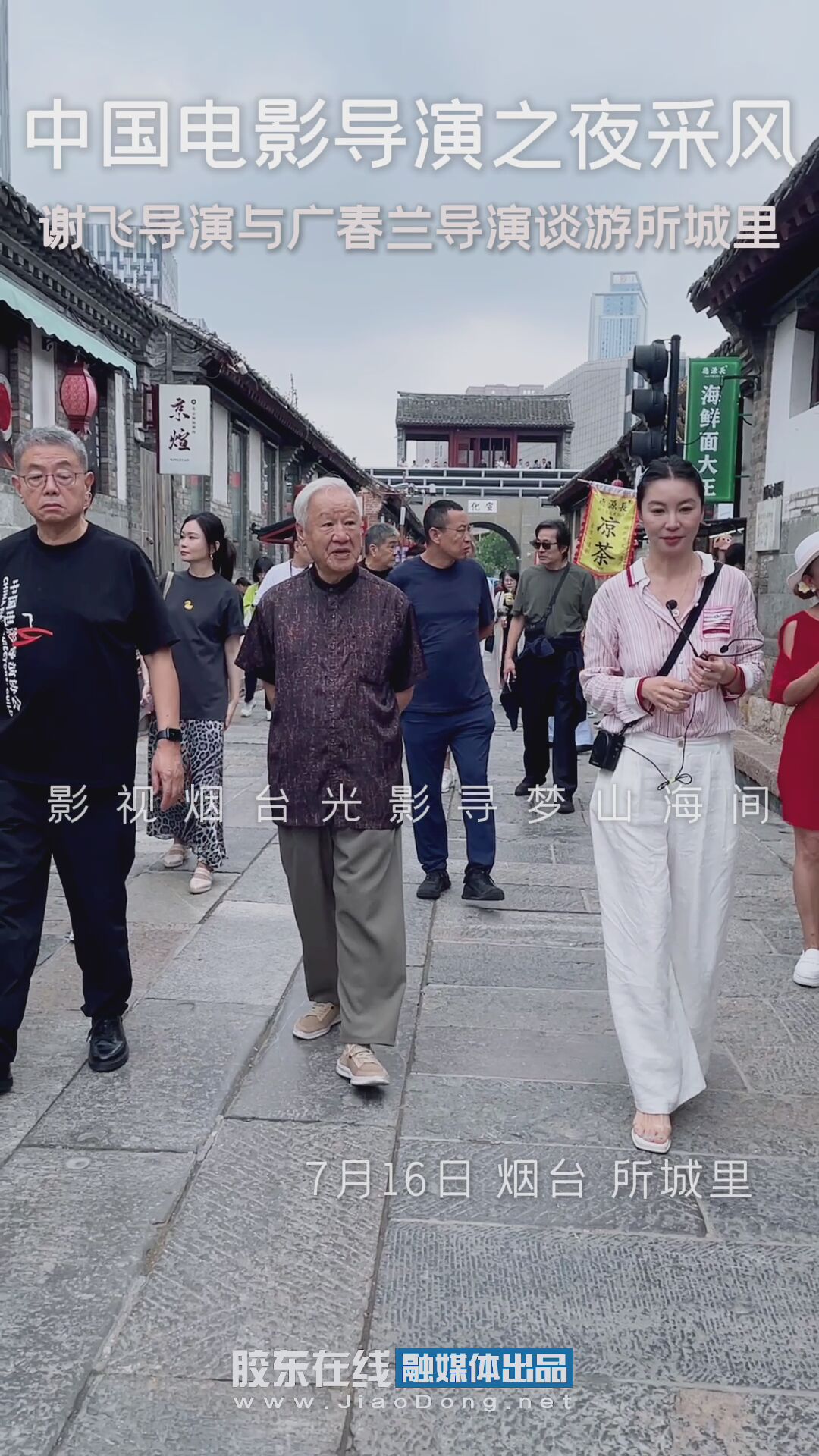 中国电影导演之夜采风：谢飞导演与广春兰导演谈游所城里