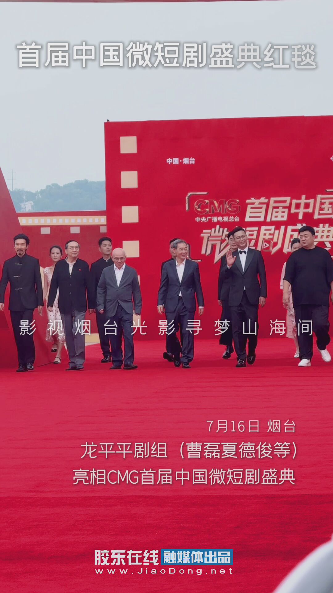 龙平平剧组亮相CMG首届中国微短剧盛典