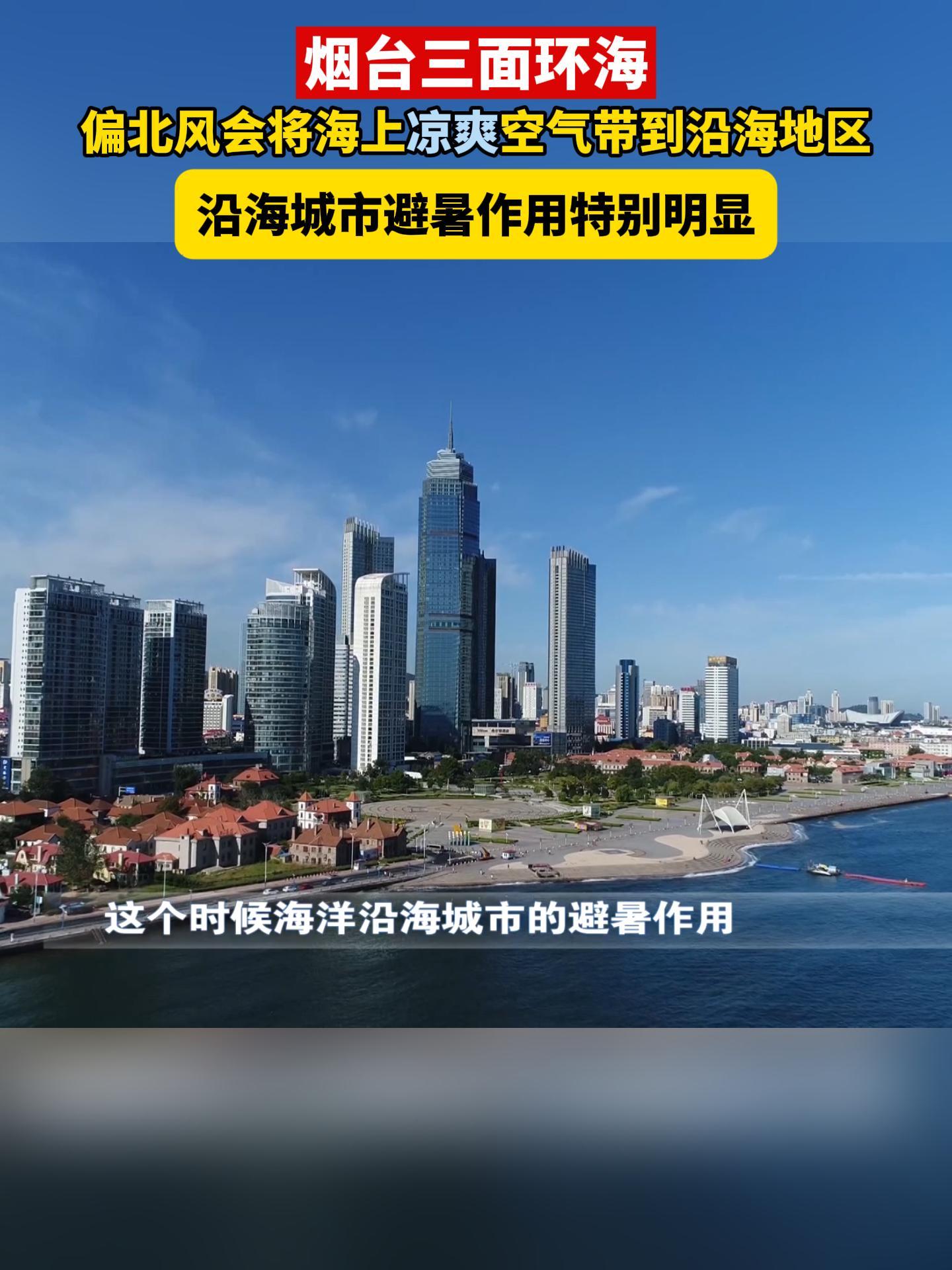 沿海城市避暑作用特别明显#烟台#避暑