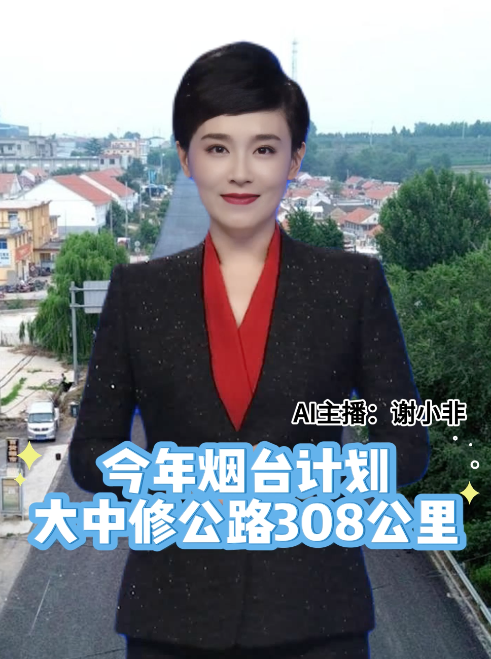 今年烟台计划大中修公路308公里