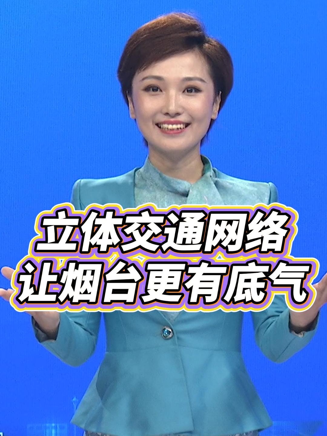 立体交通网络让烟台更有底气