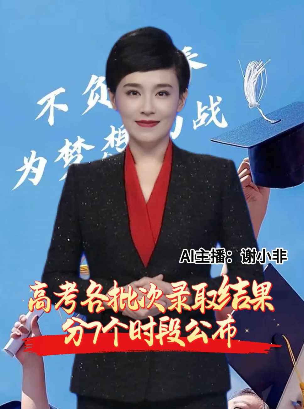 高考各批次录取结果分7个时段公布